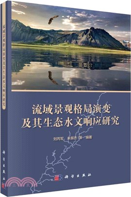 流域景觀格局演變及其生態水文響應研究（簡體書）