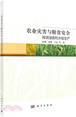 農業災害與糧食安全：極端溫度和水稻生產（簡體書）