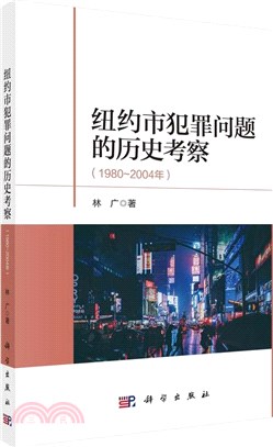 紐約市犯罪問題的歷史考察(1980-2004年)（簡體書）