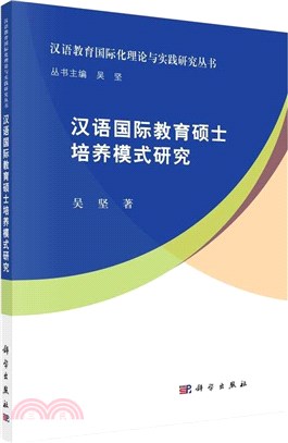 漢語國際教育碩士培養模式研究（簡體書）