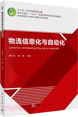 物流信息化與自動化（簡體書）