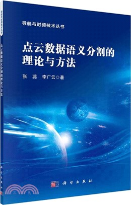 點雲數據語義分割的理論與方法（簡體書）