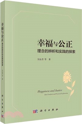 幸福與公正：理念的辨析和實踐的探索（簡體書）