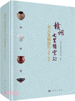 贛州七裡鎮窯址考古發掘報告(1985-2018)（簡體書）