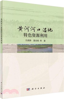 黃河河口濕地特色資源利用（簡體書）