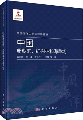 中國珊瑚礁紅樹林和海草場(精)（簡體書）