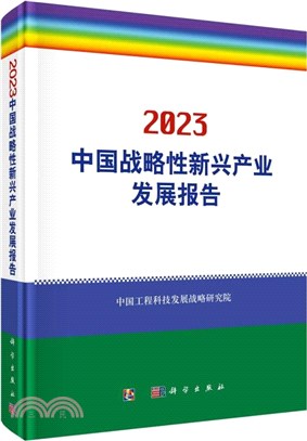 中國戰略性新興產業發展報告(2023)（簡體書）