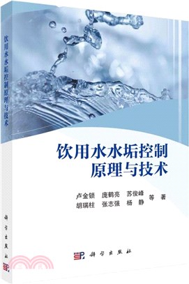 飲用水水垢控制原理與技術（簡體書）