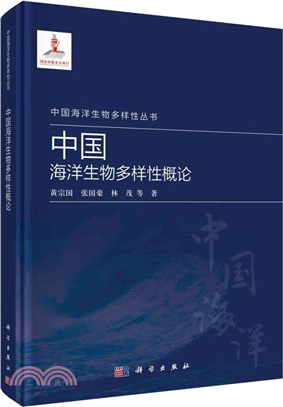 中國海洋生物多樣性概論（簡體書）