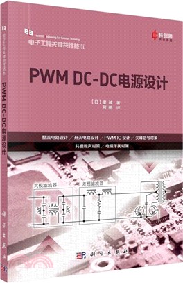 PWM DC-DC電源設計（簡體書）