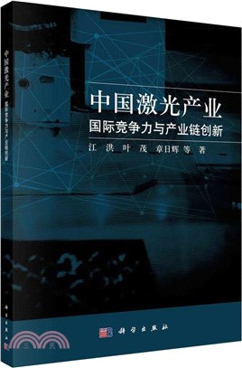 中國激光產業：國際競爭力與產業鏈創新（簡體書）