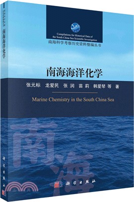 南海海洋化學（簡體書）