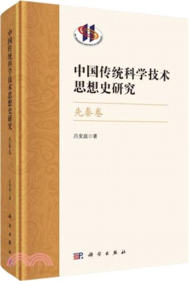 中國傳統科學技術思想史研究：先秦卷(精)（簡體書）