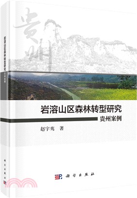 岩溶山區森林轉型研究：貴州案例（簡體書）