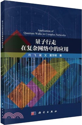 量子行走在複雜網絡中的應用（簡體書）