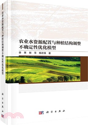 農業水資源配置與種植結構調整不確定性優化模型（簡體書）