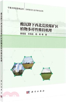 酸沉降下西北荒漠煤礦區植物多樣性維持機理（簡體書）