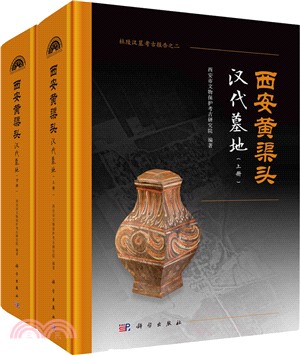 西安黃渠頭漢代墓地(全2冊)（簡體書）