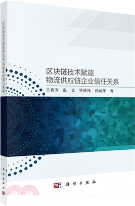 區塊鏈技術賦能物流供應鏈企業信任關係（簡體書）