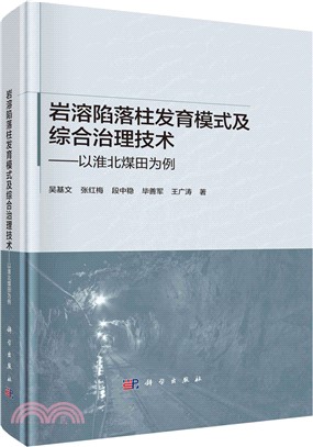 岩溶陷落柱發育模式及綜合治理技術：以淮北煤田為例（簡體書）