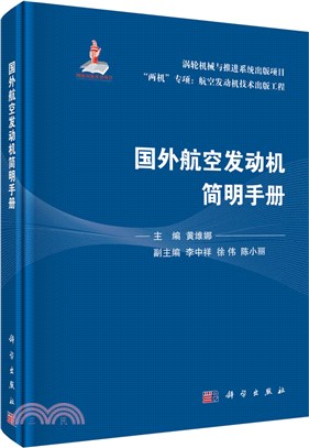 國外航空發動機簡明手冊（簡體書）