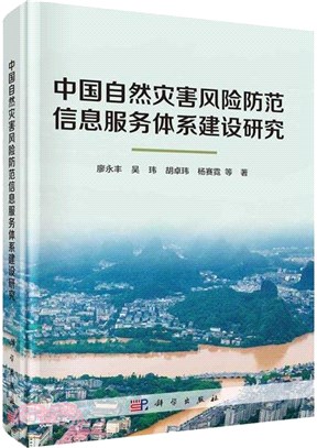 中國自然災害風險防範信息服務體系建設研究（簡體書）