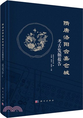 隋唐洛陽含嘉倉城考古發掘報告（簡體書）