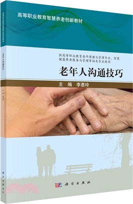 老年人溝通技巧（簡體書）