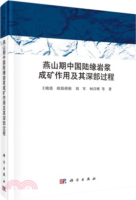 燕山期中國陸緣岩漿成礦作用及其深部過程（簡體書）