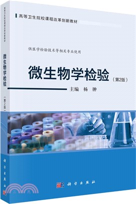 微生物學檢驗(第2版)（簡體書）