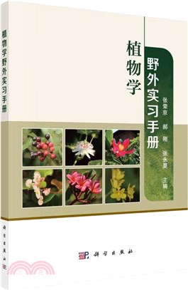 植物學野外實習手冊（簡體書）