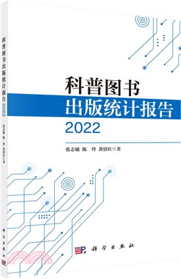 科普圖書出版統計報告2022（簡體書）
