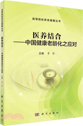 醫養結合：中國健康老齡化之應對（簡體書）