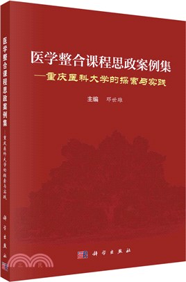 醫學整合課程思政案例集：重慶醫科大學的探索與實踐（簡體書）