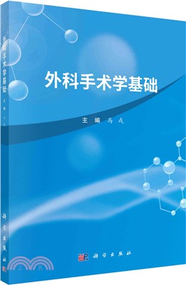 外科手術學基礎（簡體書）