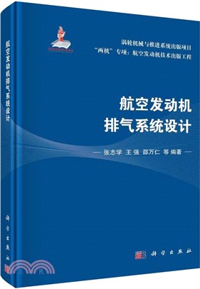 航空發動機排氣系統設計（簡體書）