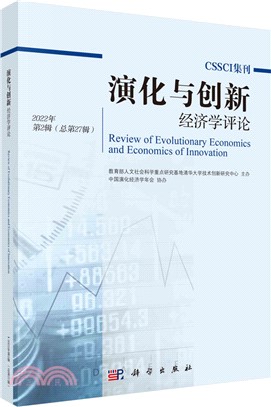 演化與創新經濟學評論2022年第2輯(總第27輯)（簡體書）
