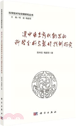 漢中出土商代青銅器的科學分析與製作技術研究（簡體書）