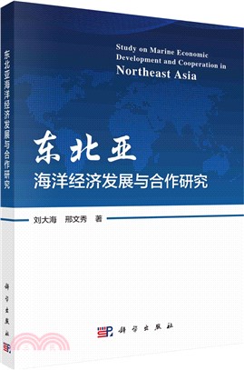 東北亞海洋經濟發展與合作研究（簡體書）