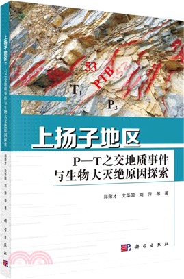 上揚子地區P－T之交地質事件與生物大滅絕原因探索（簡體書）