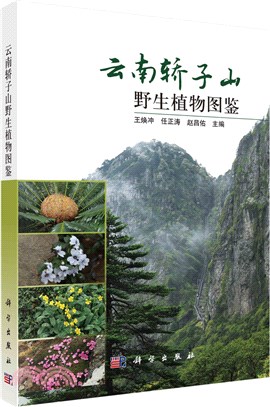 雲南轎子雪山野生植物鑒定手冊（簡體書）