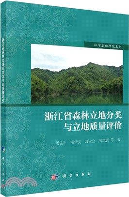 浙江省森林立地分類與立地質量評價（簡體書）