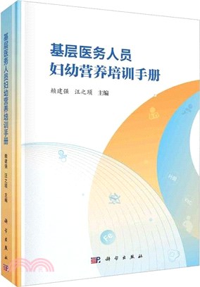 基層醫務人員婦幼營養培訓手冊（簡體書）