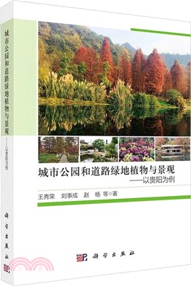 城市公園和道路綠地植物與景觀：以貴陽為例（簡體書）