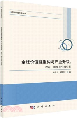 全球價值鏈重構與產業升級：理論、測度及中國對策（簡體書）
