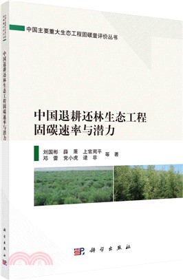 中國退耕還林生態工程固碳速率與潛力（簡體書）