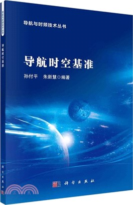 導航時空基準（簡體書）