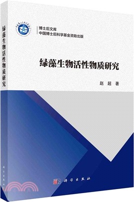 綠藻生物活性物質研究（簡體書）