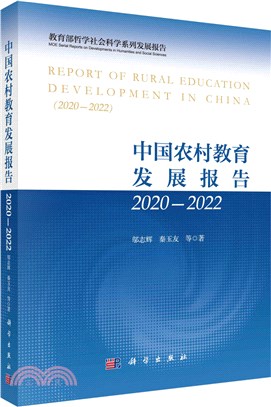 中國農村教育發展報告2020-2022（簡體書）
