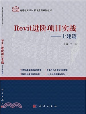 Revit進階項目實戰：土建篇（簡體書）